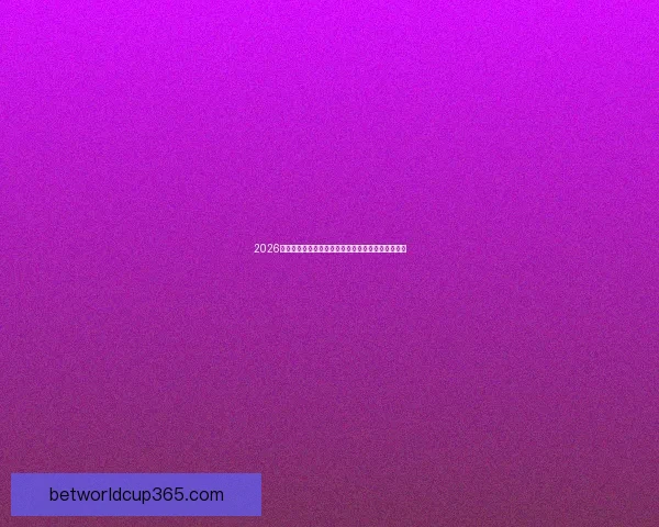 2026年国际足联世界杯精彩赛事回顾与全球球迷热潮解析