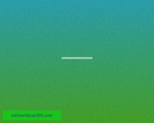 世界杯买球盘口分析与投注策略深度解析助你稳赢大盘