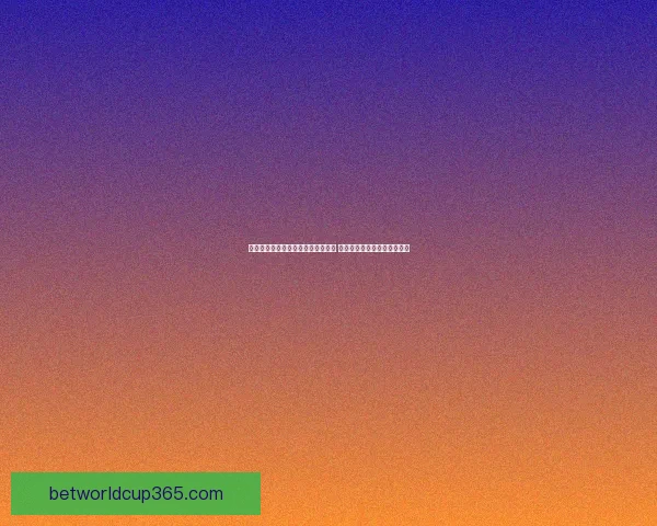 世界杯比分预测与投注技巧深度分析 帮助你准确预测每场比赛结果 世界杯比分预测与投注技巧深度分析 帮助你准确预测每场比赛结果