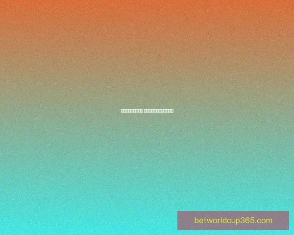 世界杯竞猜投注攻略 精准预测提升你的投注胜算 世界杯竞猜投注攻略 精准预测提升你的投注胜算