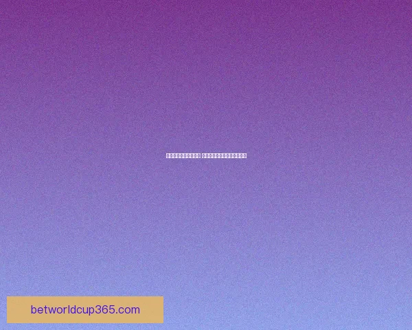 世界杯体育竞猜全攻略 提升你的预测技巧和投注策略