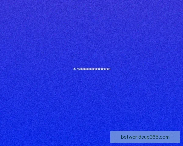 2026世界杯最新竞猜赔率全面解析各强队夺冠前景