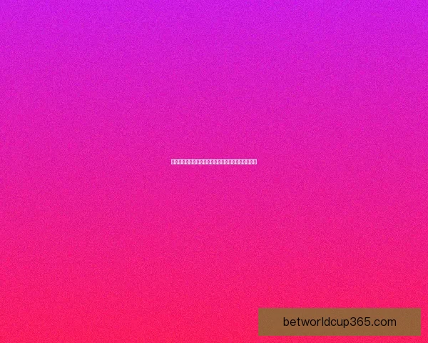 世界杯竞猜预测：精准比分分析助力球迷抢先预测赛果