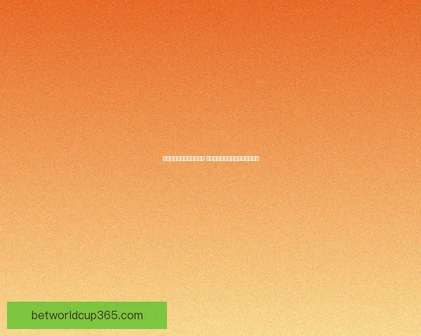 世界杯足球竞猜投注全攻略 助你精准预测冠军及赛果赢钱秘诀