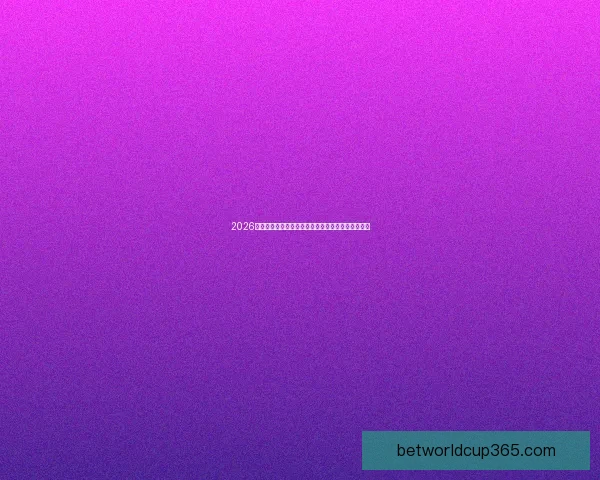 2026世界杯助攻榜最新排名揭晓球员表现与关键数据分析