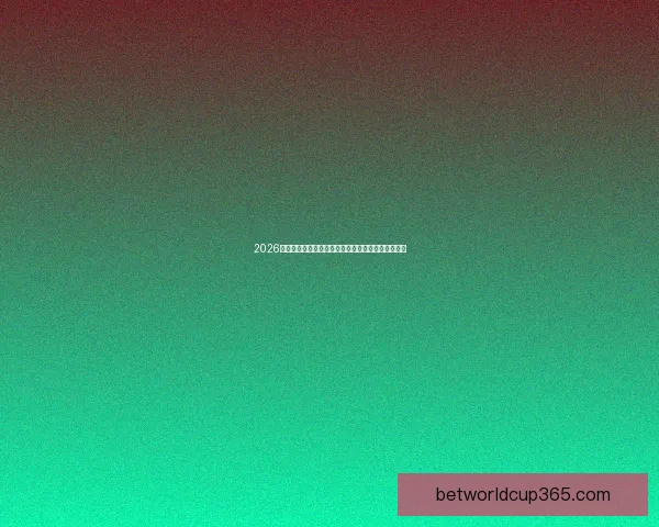 2026世界杯助攻榜最新排名揭晓球员表现与关键数据分析