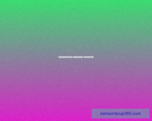 世界杯足球竞猜投注攻略 精选热门赛事分析 提升你的投注胜率