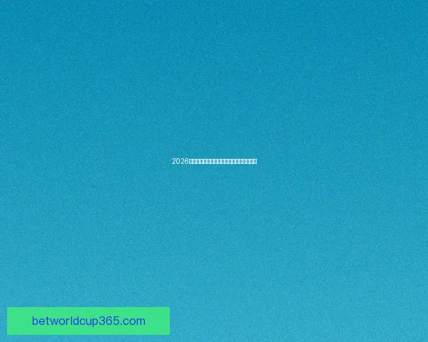 2026世界杯最佳球员精彩表现引领赛场风云再起