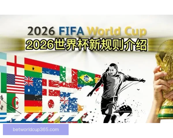 2026年世界杯扩军至48队对全球足球格局的深远影响与挑战